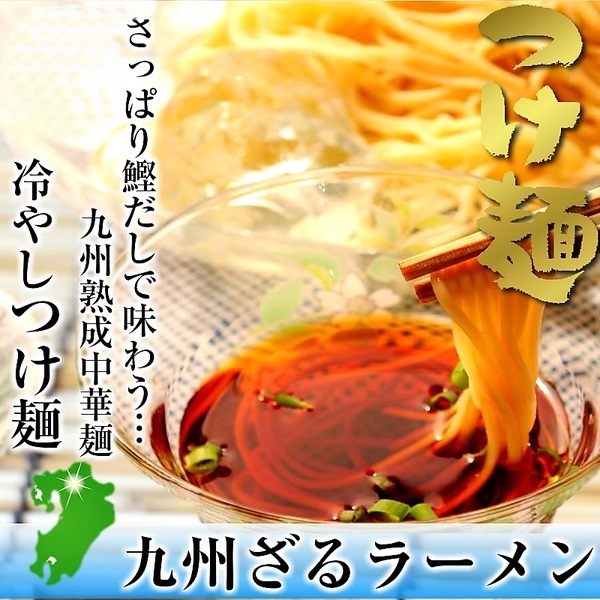 冷つけ麺：九州ざるラーメン　6人前！ さっぱり鰹だしで熟成中華麺を味わう♪