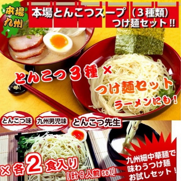 【本格とんこつつけ麺3種6人前】博多風豚骨・久留米風豚骨醤油・ピリ辛ゆず豚骨
