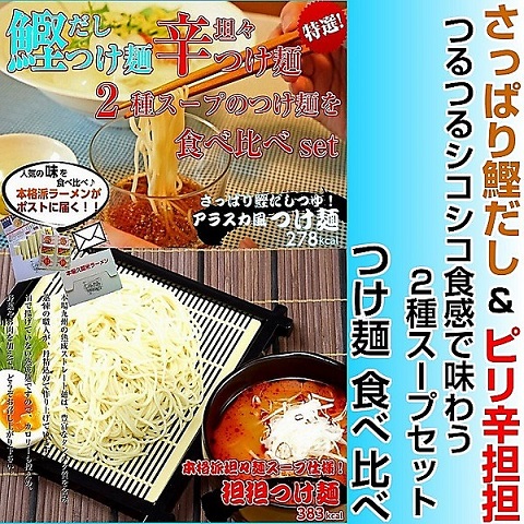 さっぱり鰹だし！冷つけ麺＆本格派旨辛の担々スープ！つけ麺 2種6人前セット