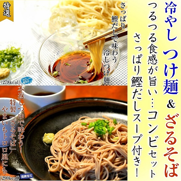 「鰹だし付！冷つけ麺（ざるラーメン）＆本格ざるそば（蕎麦）」2種6人前セット