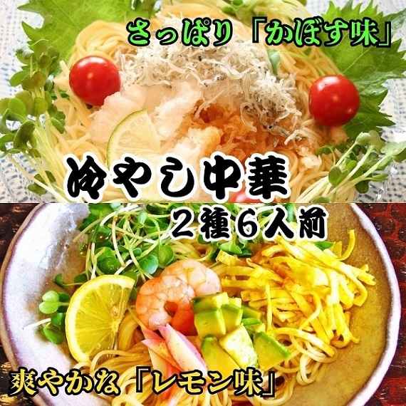 さっぱり爽やか♪冷やし中華 レモン味 ＆ かぼす味　2種6食詰合せ！