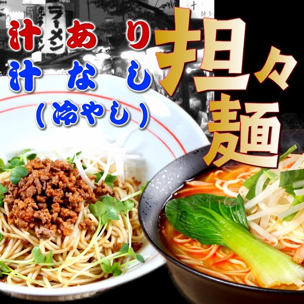 担々麺ダブルセット（汁なし担々麺＆担担ラーメン）　2種6人前詰合せ