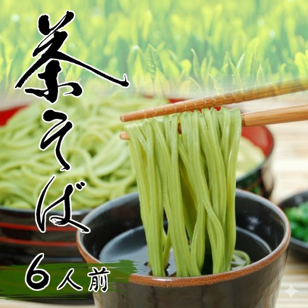 【静岡県産抹茶使用】茶そばセット3袋6人前！1袋（100ｇ×2束入）合計600ｇ