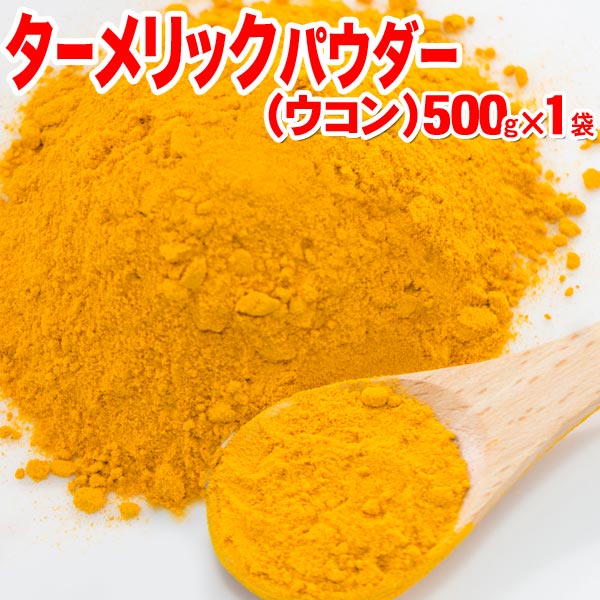 ターメリックパウダー 500g