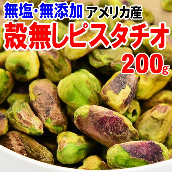 殻無しピスタチオ 200g