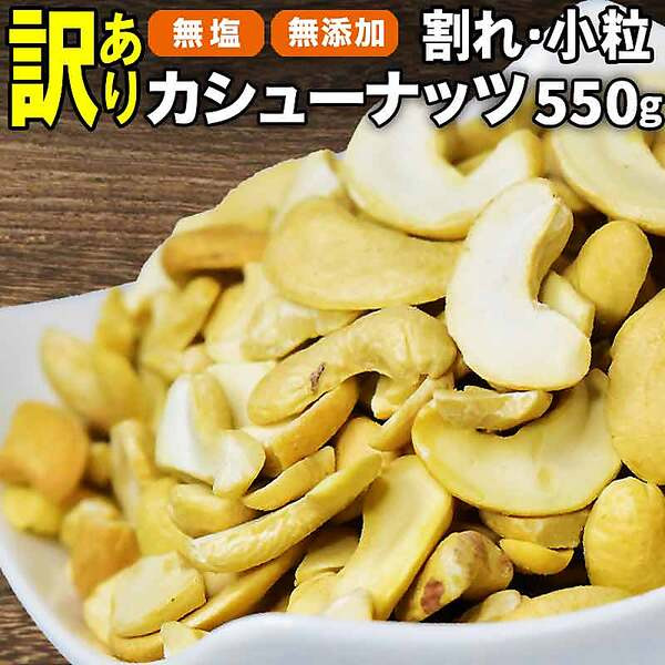 訳ありカシューナッツ 550g