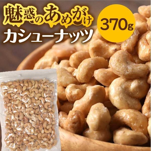 あめがけカシューナッツ350g