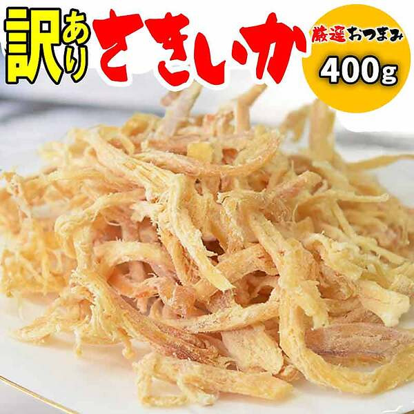 訳ありさきいか 400ｇ