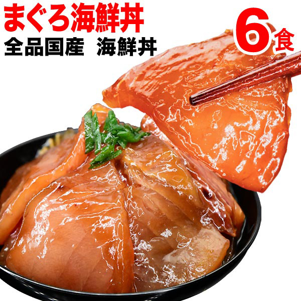 国産 まぐろ丼6食セット
