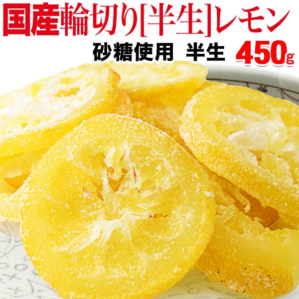 国産ドライレモン 450g
