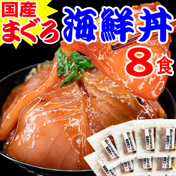 国産まぐろ丼8食セット