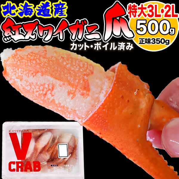 ずわいがに かに爪 500g