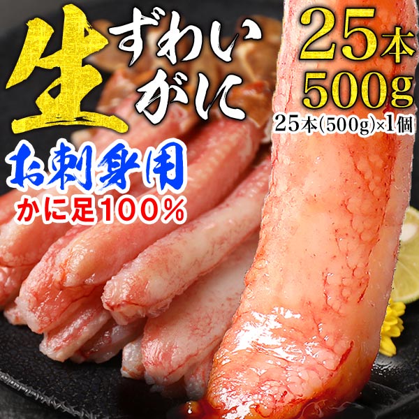 生ズワイかに足25本お刺身用