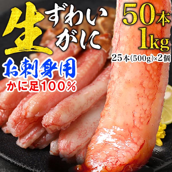 生ズワイかに足50本お刺身用