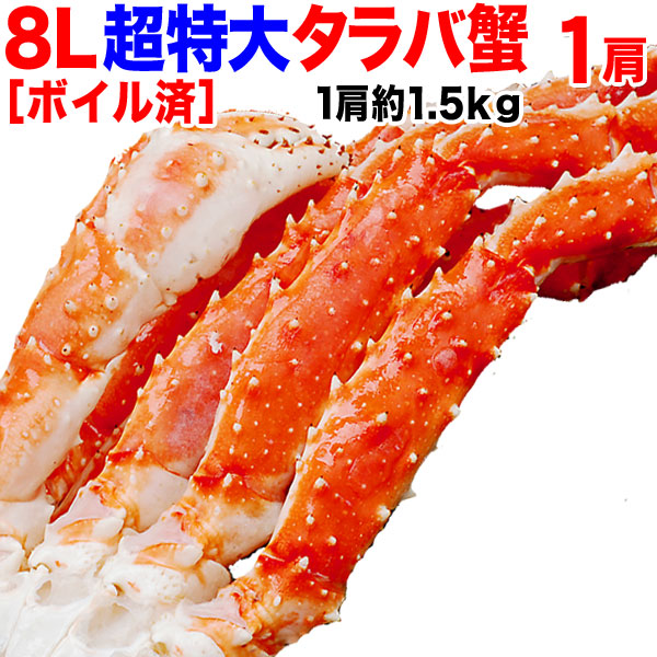 ボイルタラバ 1肩特大 1.5kg
