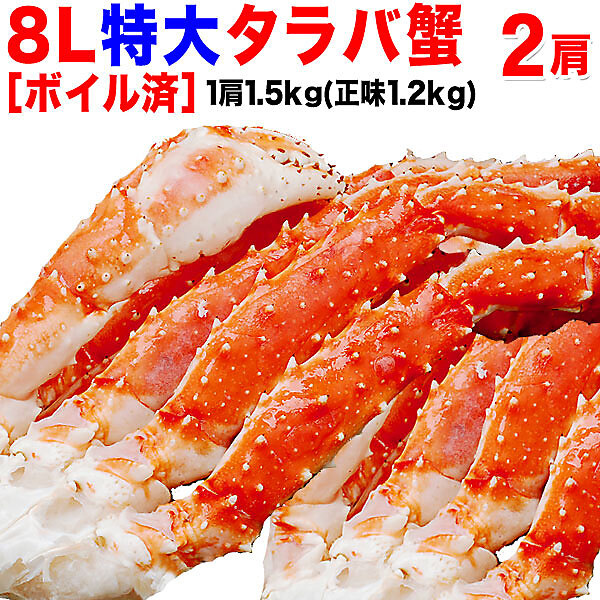 ボイルタラバ 1肩特大 1.5kg×２