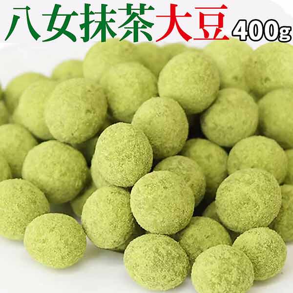 国産抹茶大豆 400g