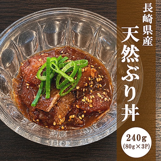 「長崎県産」天然ぶり丼（80g×3P）