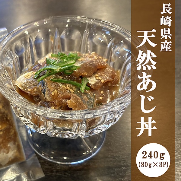 「長崎県産」天然あじ丼（80g×3P）
