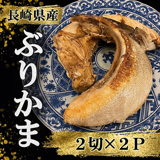 「長崎県産」ぶりかま（2切×2P）