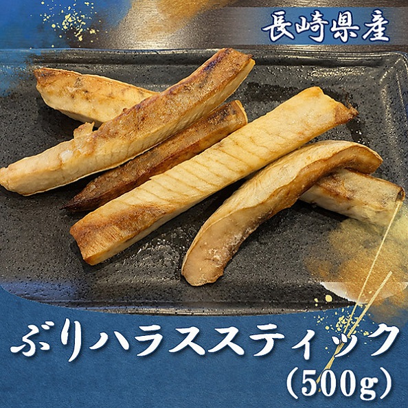 「長崎県産」ぶりハラススティック（500g）