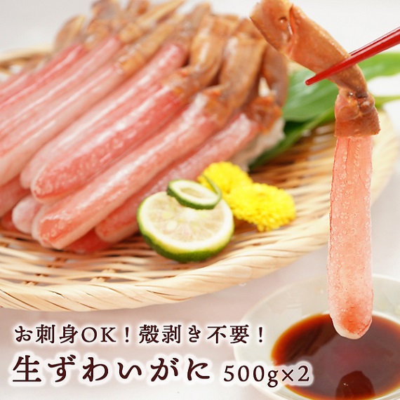 お刺身OK！殻剥き不要！生ズワイガニ500g×2