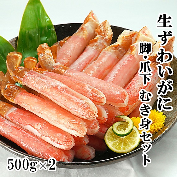 食べ応え抜群！生ずわいがに脚肉・爪下剥き身セット 1kg
