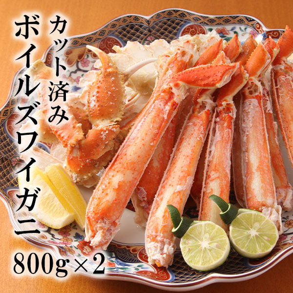 旨みたっぷり！ボイルズワイカット生食可 1.6kg(800g×2)