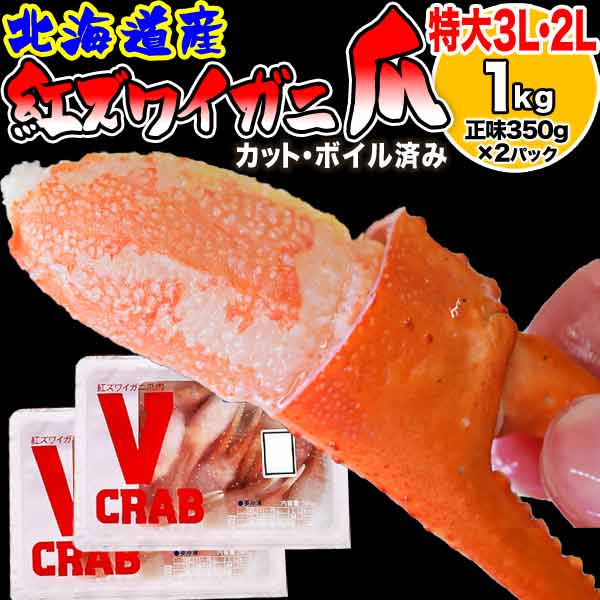 北海道産 特大3L・2L 紅ズワイ 爪 約1kg