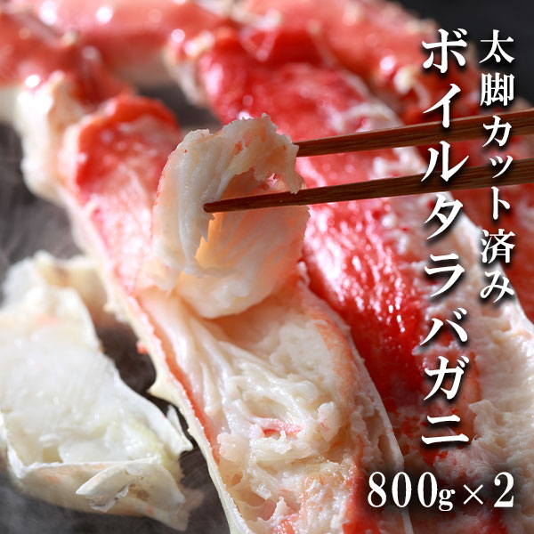 カット済みボイルたらば蟹ハーフポーション800g×2