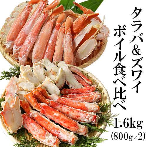 ずわい蟹・たらば蟹プレミアムセット（ボイルタイプ）1600g