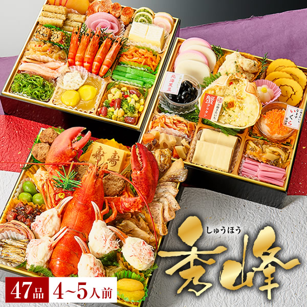 冷凍おせち 4～5人前 小樽きたいち 「秀峰」 海鮮 おせち 全47品 【販売終了日:2025年12月21日】
