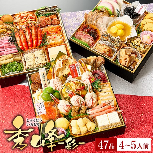 冷凍おせち 4～5人前 小樽きたいち 「秀峰～彩～」 海鮮 おせち 全47品 【販売終了日:2025年12月21日】