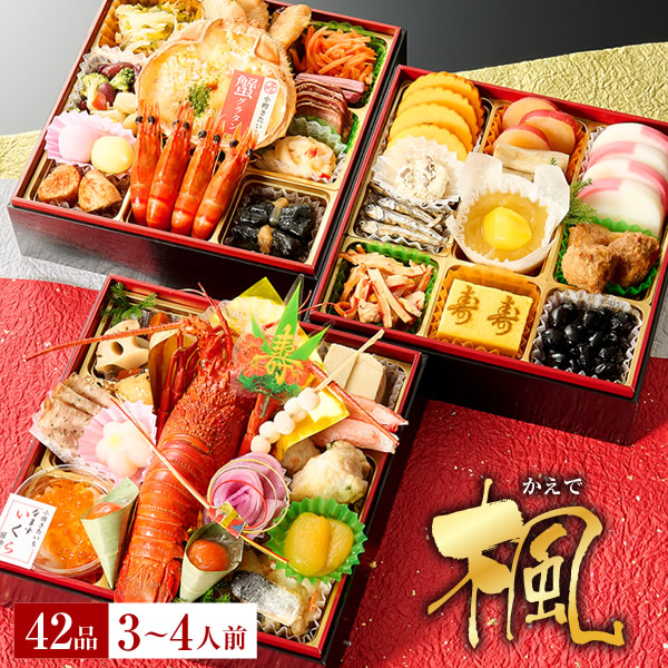 冷凍おせち 3～4人前 小樽きたいち 「楓」 海鮮 おせち 全42品 【販売終了日:2025年12月21日】