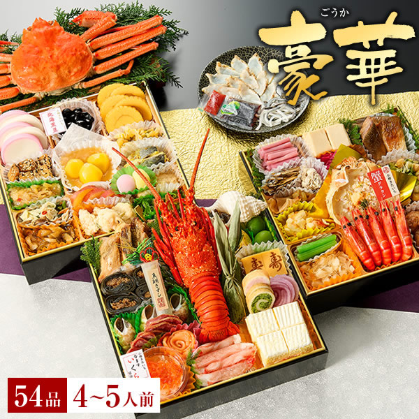 冷凍おせち 4～5人前 小樽きたいち 「豪華」 海鮮 おせち 全54品 【販売終了日:2025年12月21日】