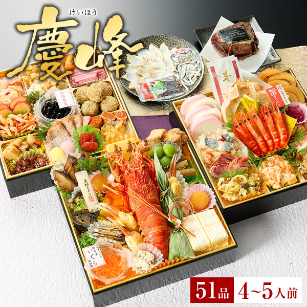 冷凍おせち 4～5人前 小樽きたいち 「慶峰」 海鮮 おせち 全51品 【販売終了日:2025年12月21日】
