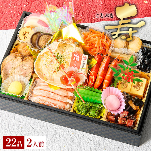 冷凍おせち 1～2人前 小樽きたいち 「寿」 海鮮 おせち 全22品 【販売終了日:2025年12月21日】