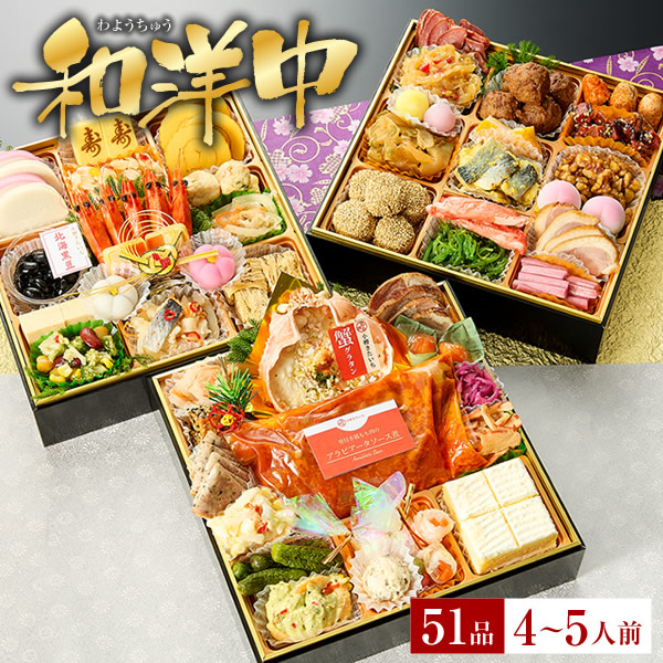 冷凍おせち 4～5人前 小樽きたいち 「和洋中」 海鮮 おせち 全51品 【販売終了日:2025年12月21日】