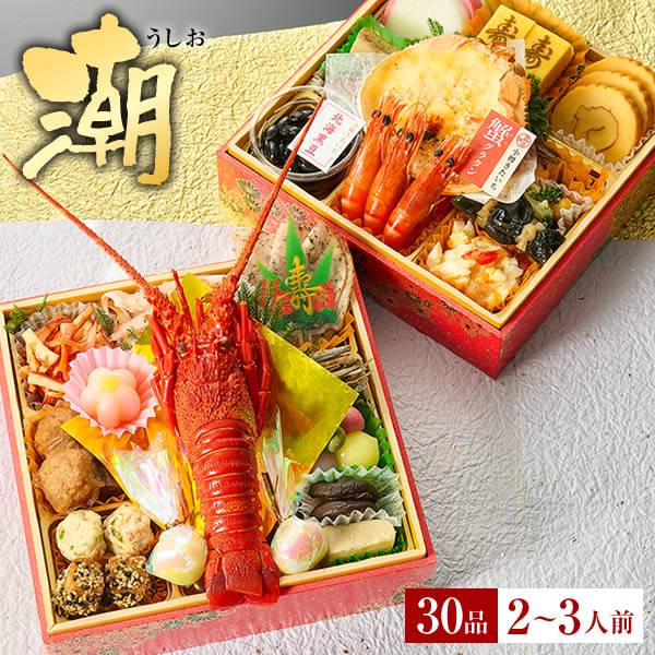 冷凍おせち 2～3人前 小樽きたいち 「潮」 海鮮 おせち 全30品 【販売終了日:2025年12月21日】