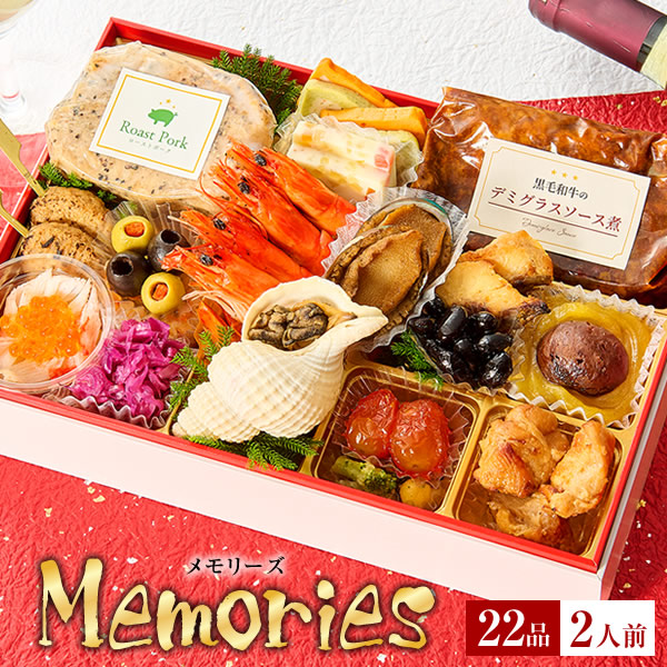 冷凍おせち 1～2人前 小樽きたいち 「Memories（メモリーズ）」 海鮮 おせち 全22品 2人前 【販売終了日:2025年12月21日】