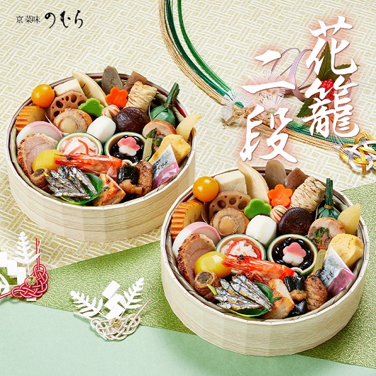 冷凍おせち 1～2人前 京菜味のむら　京おせち花籠二段 【販売終了日:2025年12月15日】