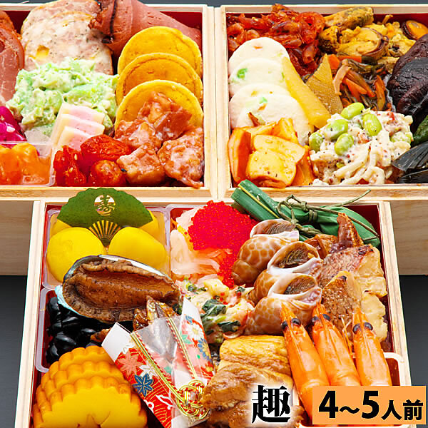 冷凍おせち 4～5人前 三段重おせち「趣」 6.5寸4人前5人前41品入 【販売終了日:2025年12月21日】