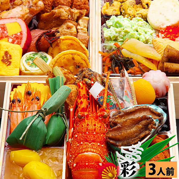 冷凍おせち 2～3人前 三段重おせち「彩」 6.5寸3人前41品入 【販売終了日:2025年12月21日】
