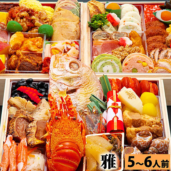 冷凍おせち 6人前～ 三段重おせち「雅」 8.0寸5人前6人前63品入 【販売終了日:2025年12月21日】