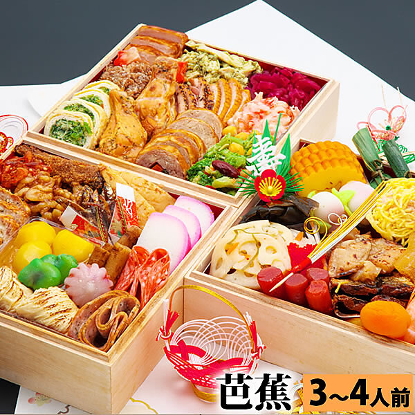 冷凍おせち 3～4人前 三段重おせち「芭蕉」 6.5寸3人前4人前45品入 【販売終了日:2025年12月21日】