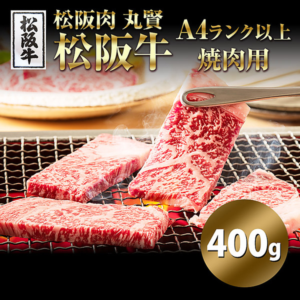 「松阪肉　丸賢」松阪牛A4ランク以上　焼肉用（400g）