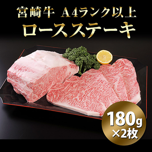 「肉のながやま」宮崎牛A4ランク以上ロースステーキ（180g×2枚）