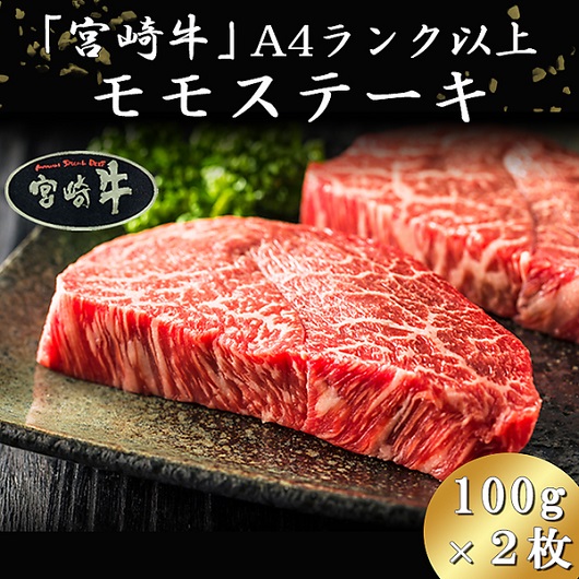 「宮崎牛」A4ランク以上モモステーキ（100g×2枚）