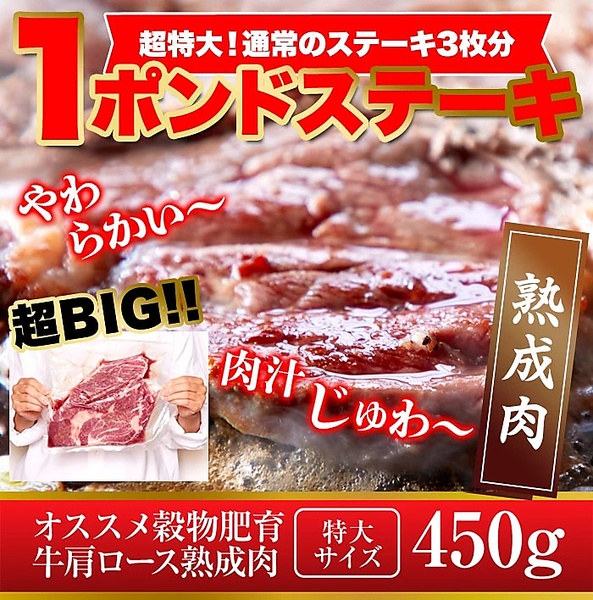 超特大!!牛肩ロース熟成肉1ポンドステーキ(450g）