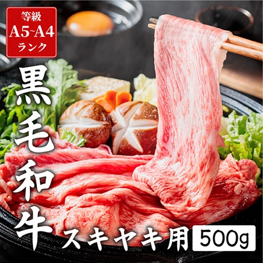 黒毛和牛すき焼き用スライス 500g